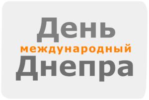 Международный День Днепра - событие
