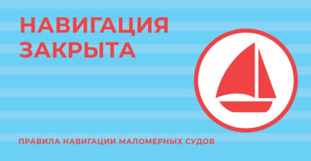 Навигация маломерных суден закрыта