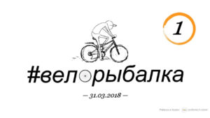 #велорыбалка №1 | Накануне запрета | 31 марта 2018