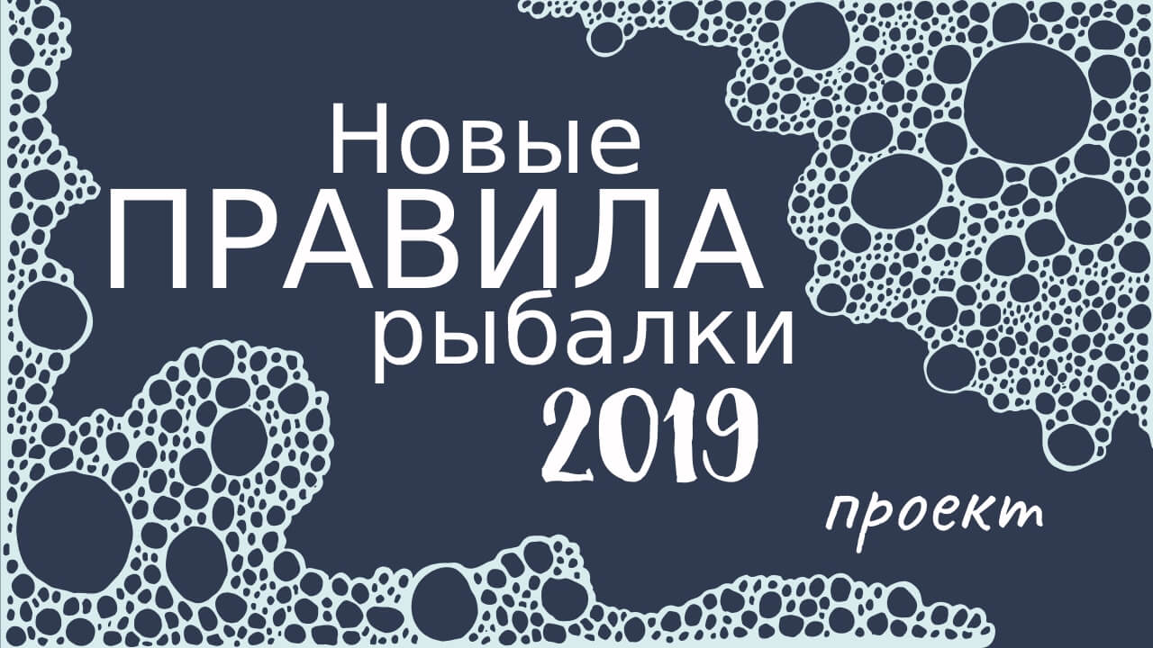 Проект новых правил рыбалки