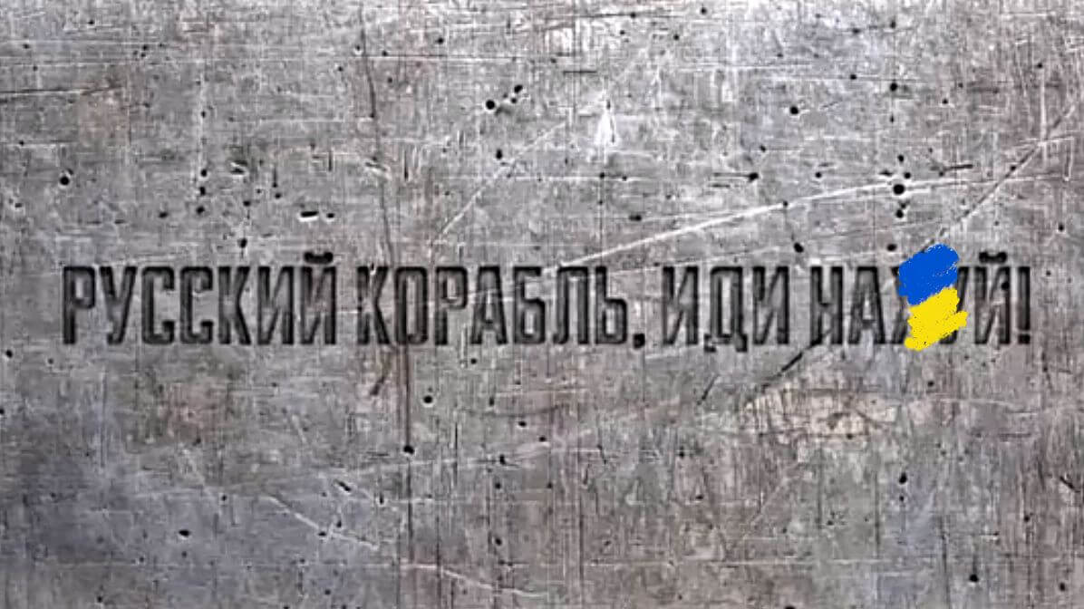Русский корабль иди нах